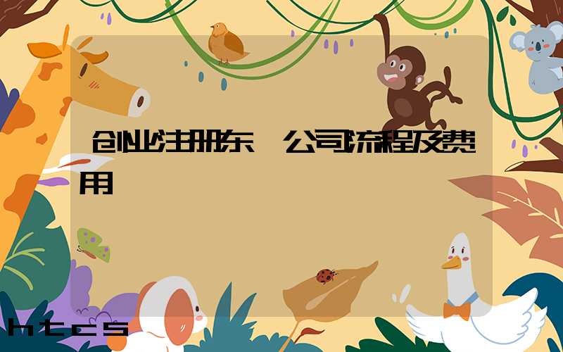 创业注册东莞公司流程及费用/