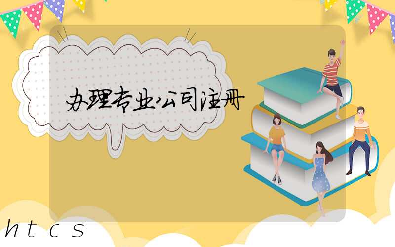 办理专业公司注册/