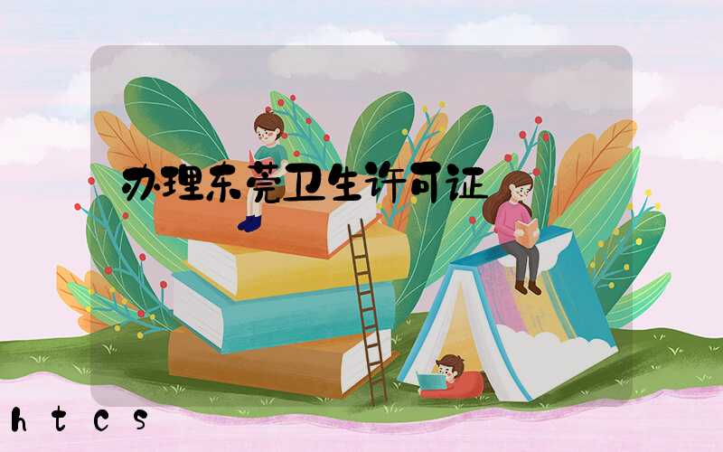 办理东莞卫生许可证/