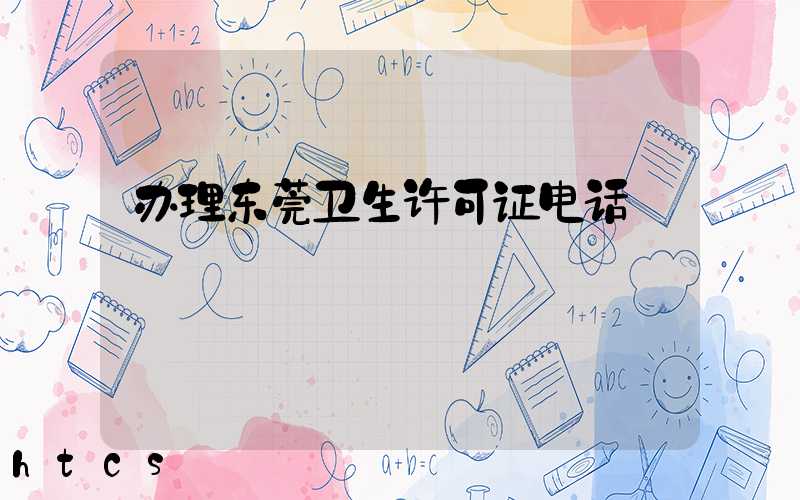 办理东莞卫生许可证电话/