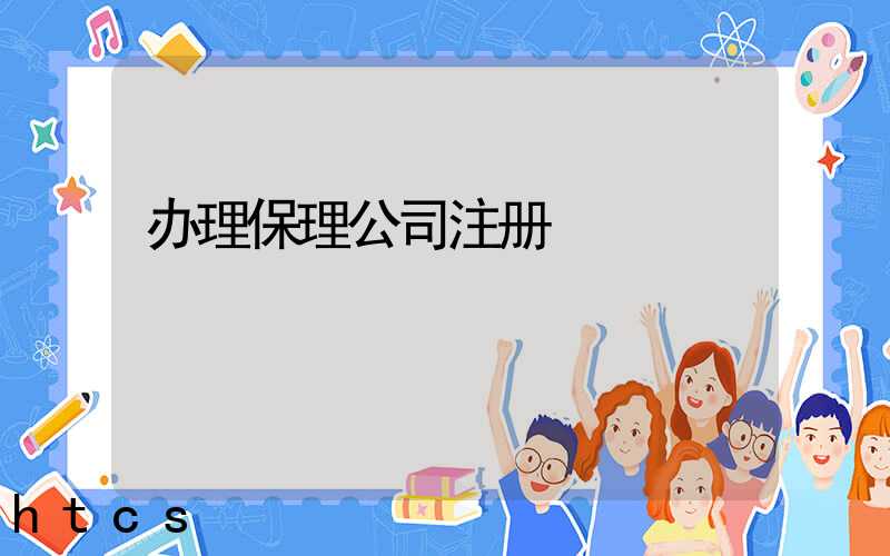 办理保理公司注册/