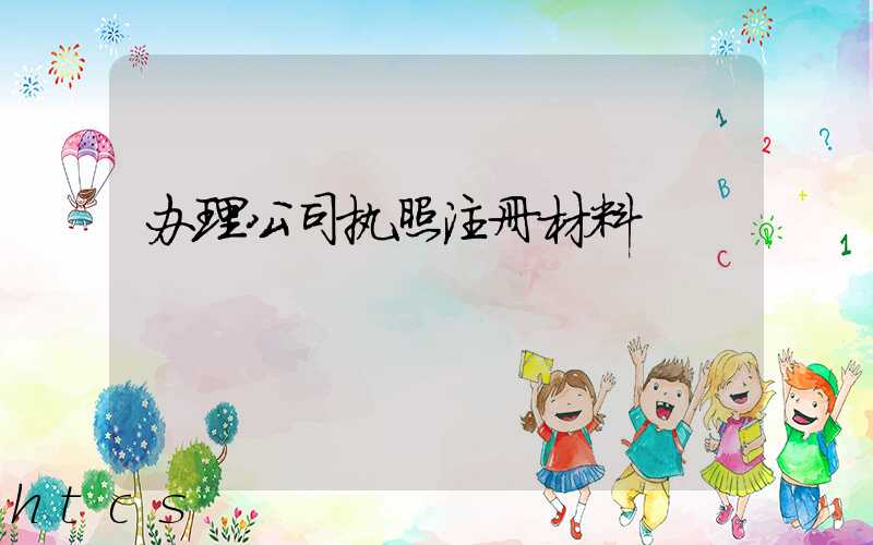 办理公司执照注册材料/