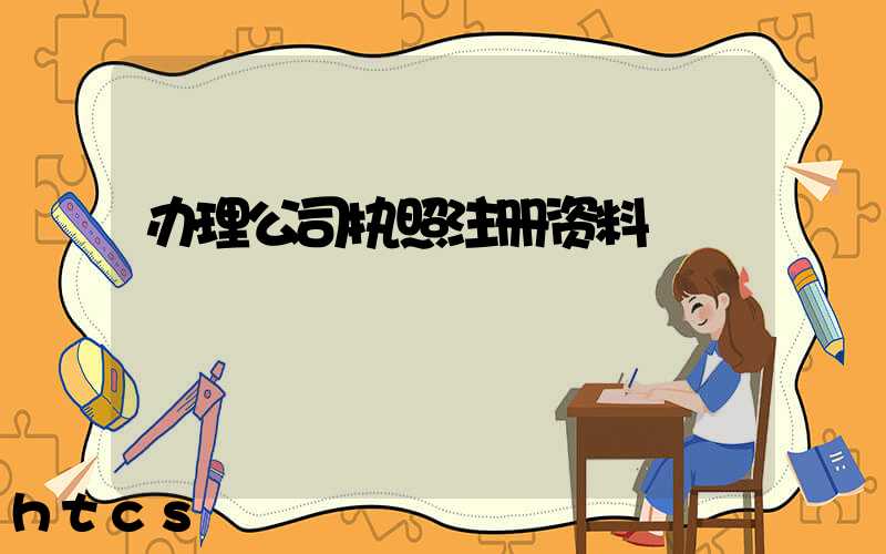 办理公司执照注册资料/