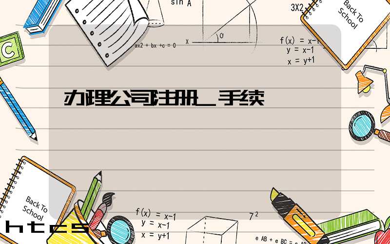 办理公司注册_手续/