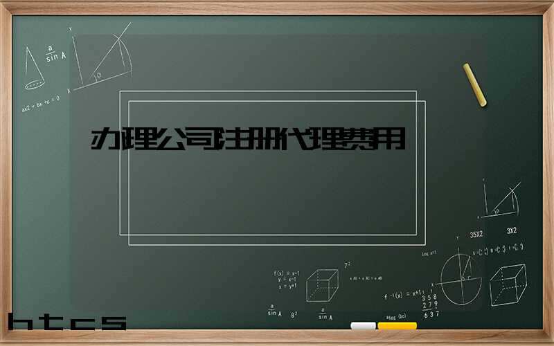 办理公司注册代理费用/