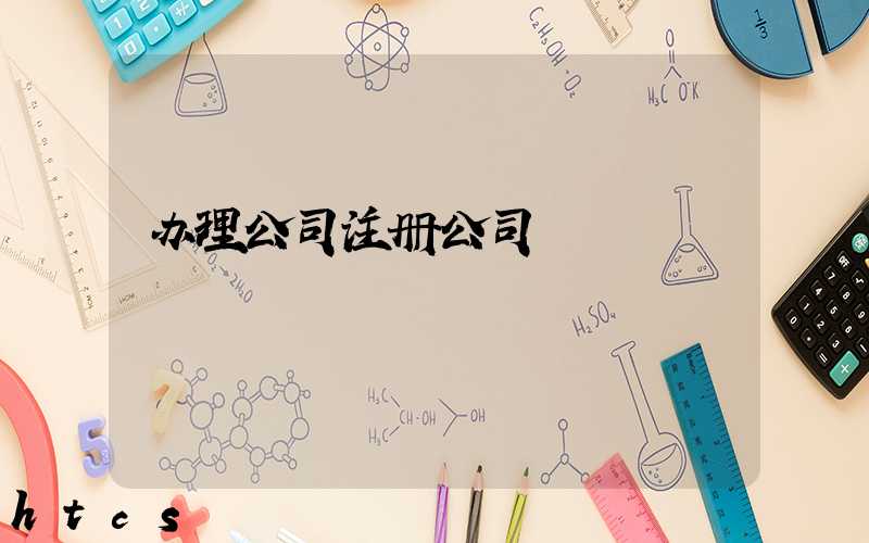 办理公司注册公司/