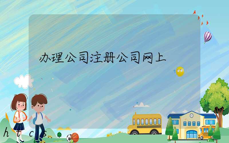 办理公司注册公司网上/