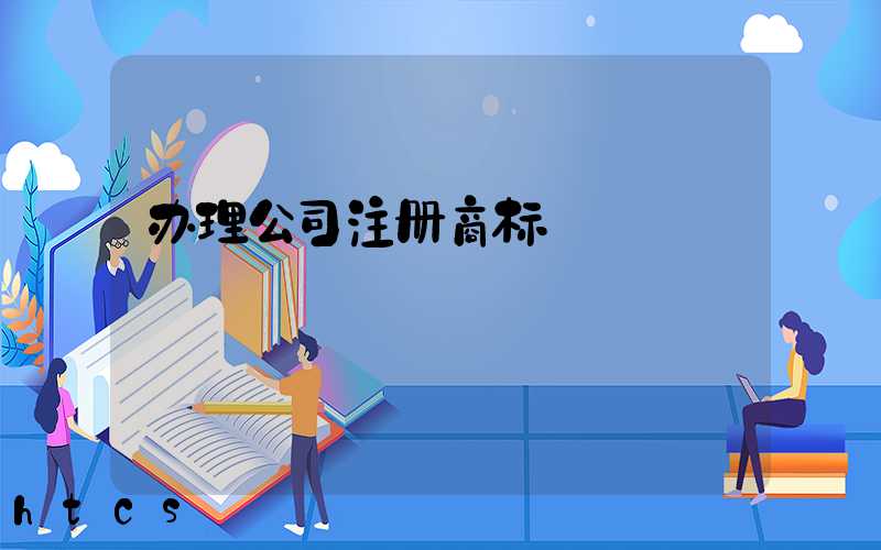 办理公司注册商标/