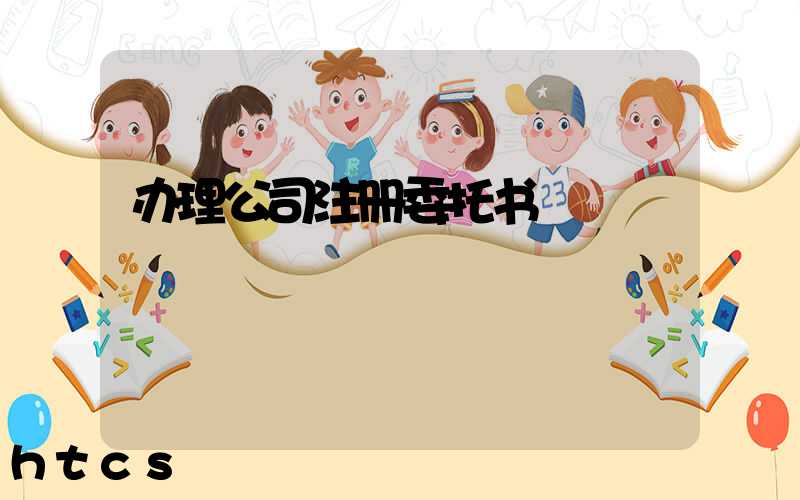 办理公司注册委托书/