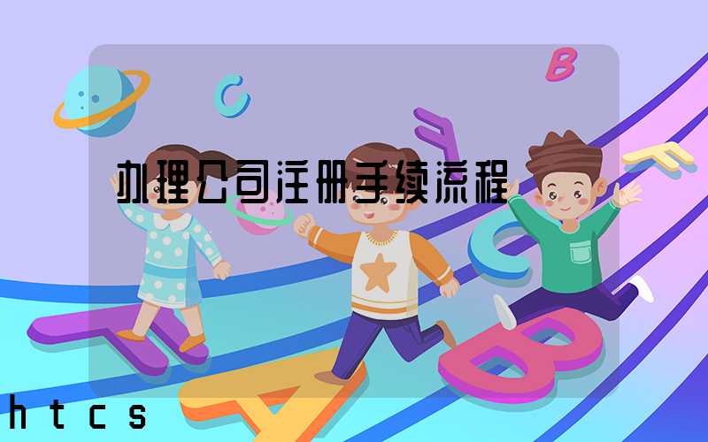 办理公司注册手续流程/