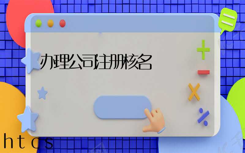 办理公司注册核名/
