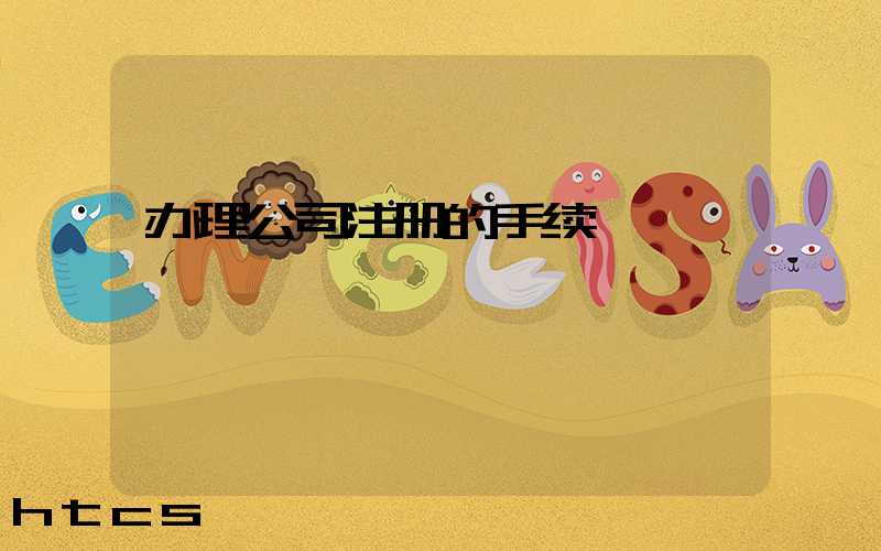 办理公司注册的手续/