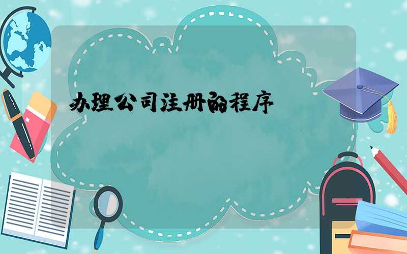 办理公司注册的程序/