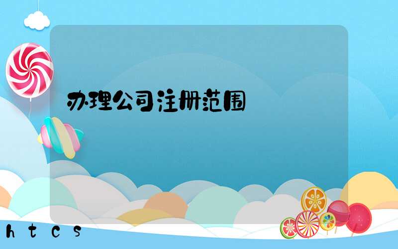 办理公司注册范围/