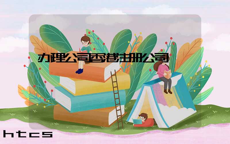 办理公司香港注册公司/