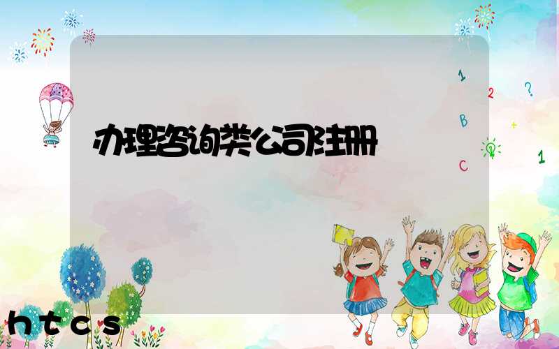 办理咨询类公司注册/