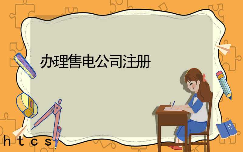 办理售电公司注册/