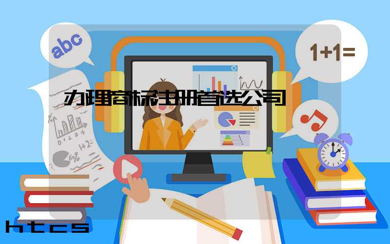 办理商标注册首选公司/