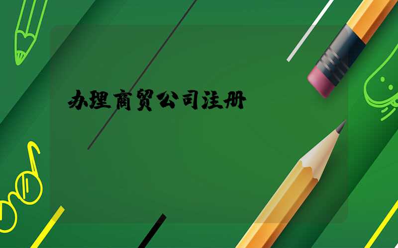 办理商贸公司注册/