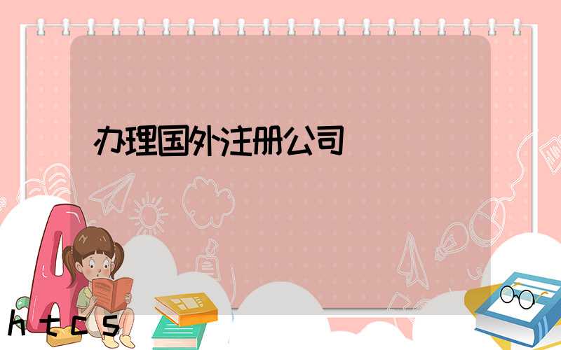 办理国外注册公司/