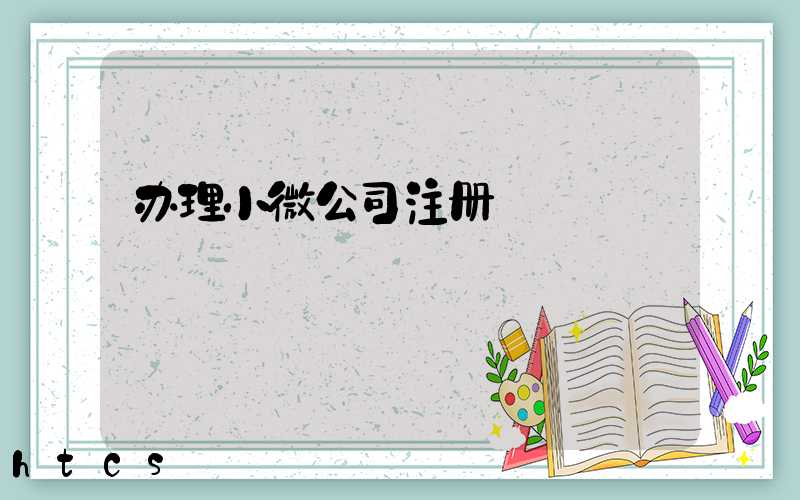 办理小微公司注册/