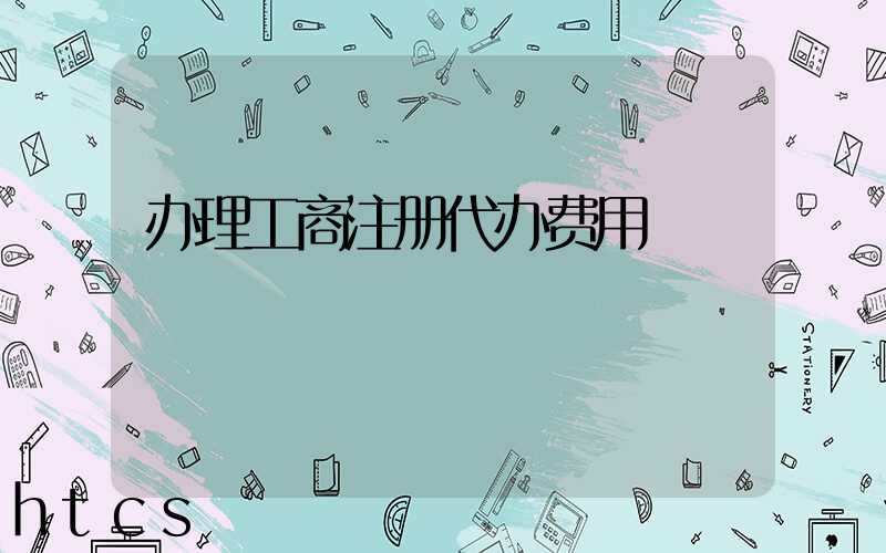 办理工商注册代办费用/