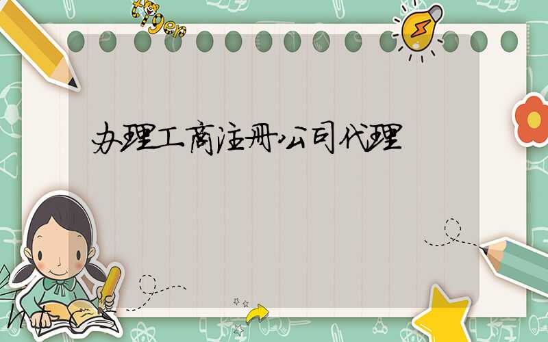 办理工商注册公司代理/