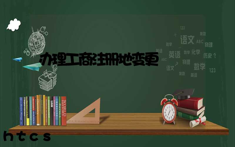 办理工商注册地变更/