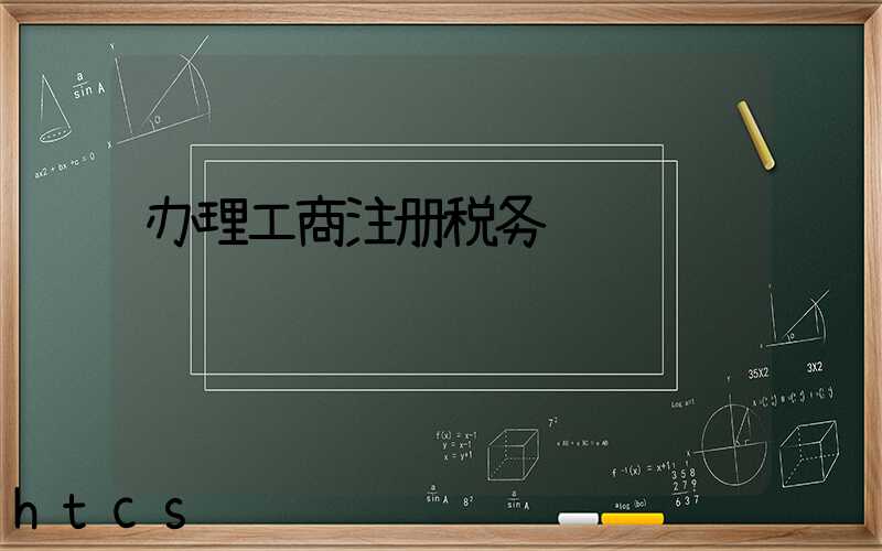 办理工商注册税务/