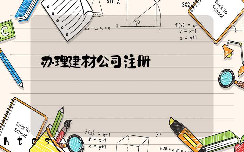 办理建材公司注册/