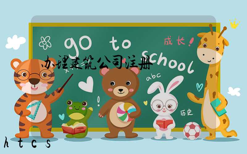 办理建筑公司注册/