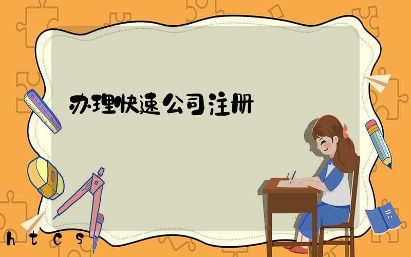 办理快速公司注册/