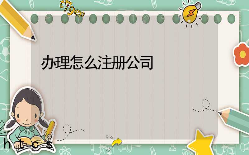 办理怎么注册公司/