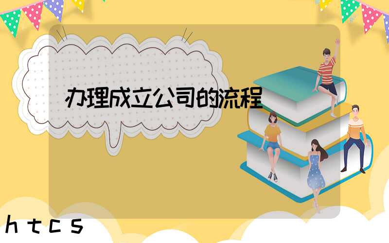 办理成立公司的流程/