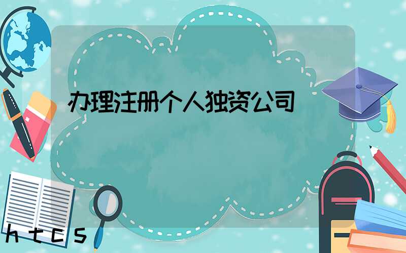 办理注册个人独资公司/