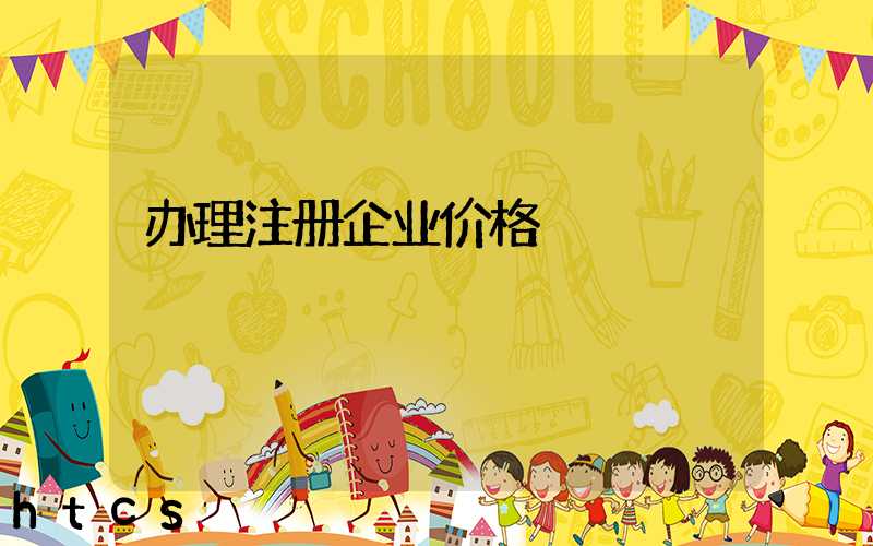 办理注册企业价格/