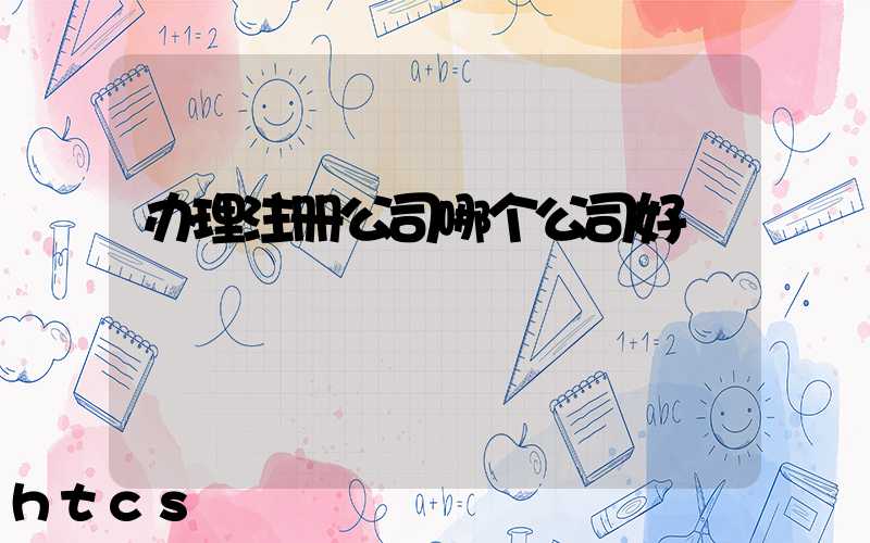 办理注册公司哪个公司好/