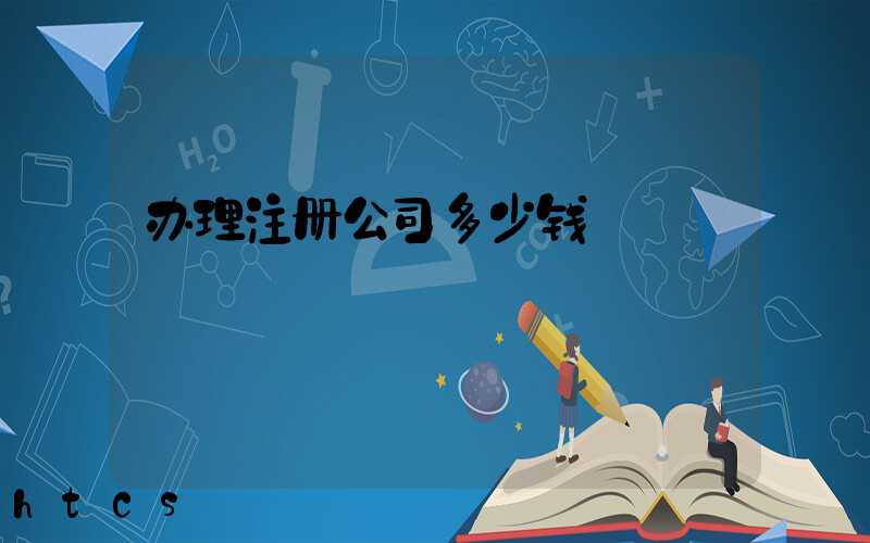 办理注册公司多少钱/