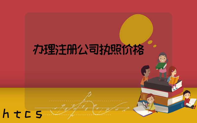 办理注册公司执照价格/