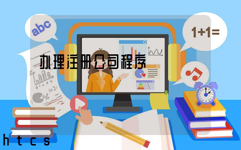 办理注册公司程序/