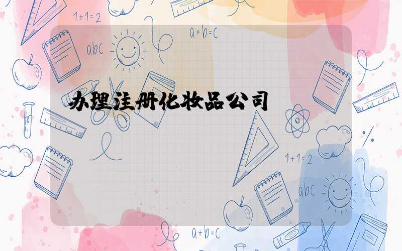 办理注册化妆品公司/