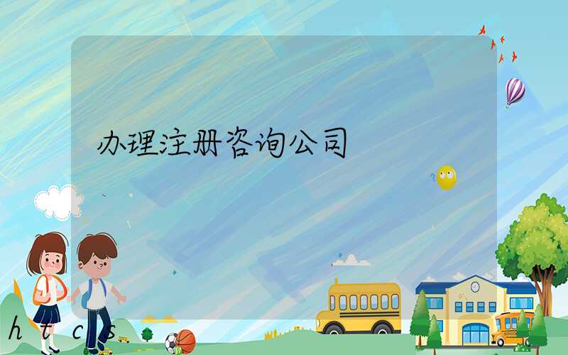 办理注册咨询公司/