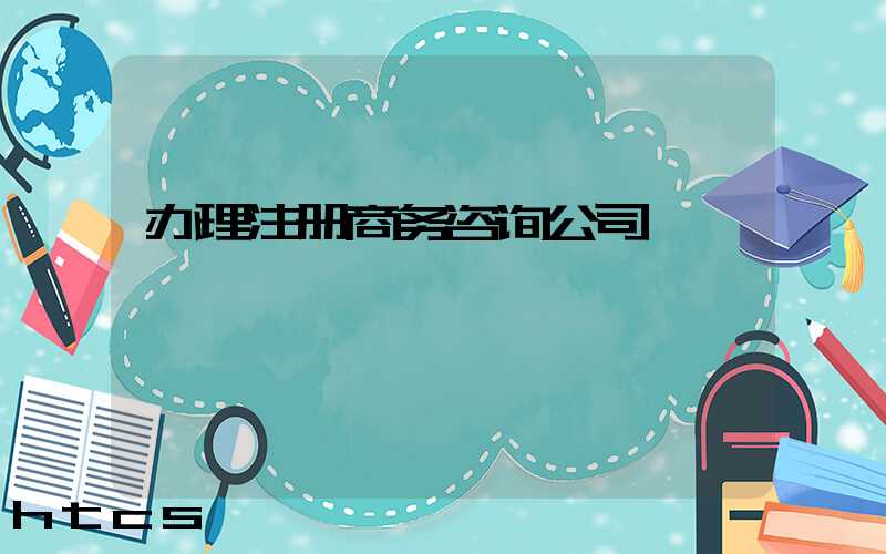 办理注册商务咨询公司/