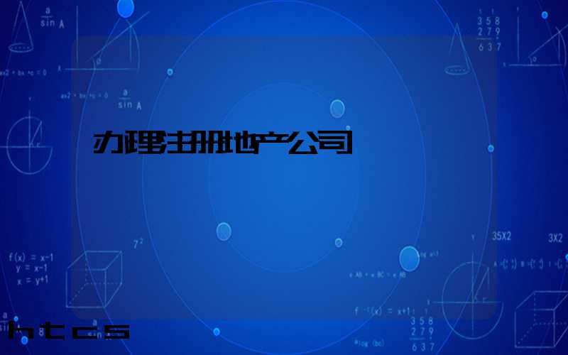 办理注册地产公司/