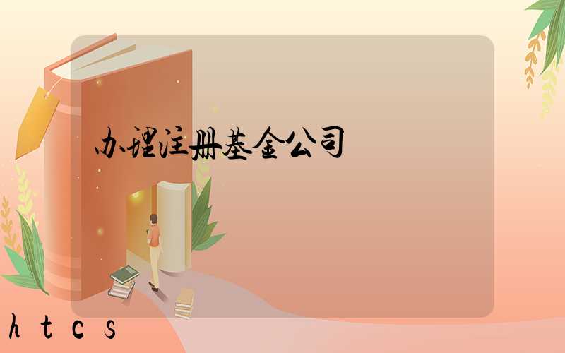 办理注册基金公司/