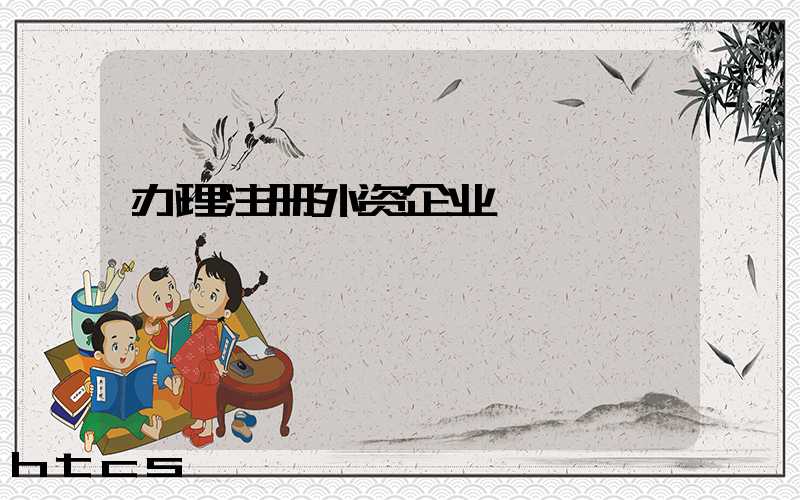 办理注册外资企业/