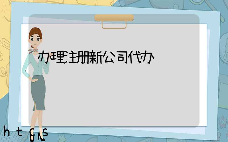 办理注册新公司代办/