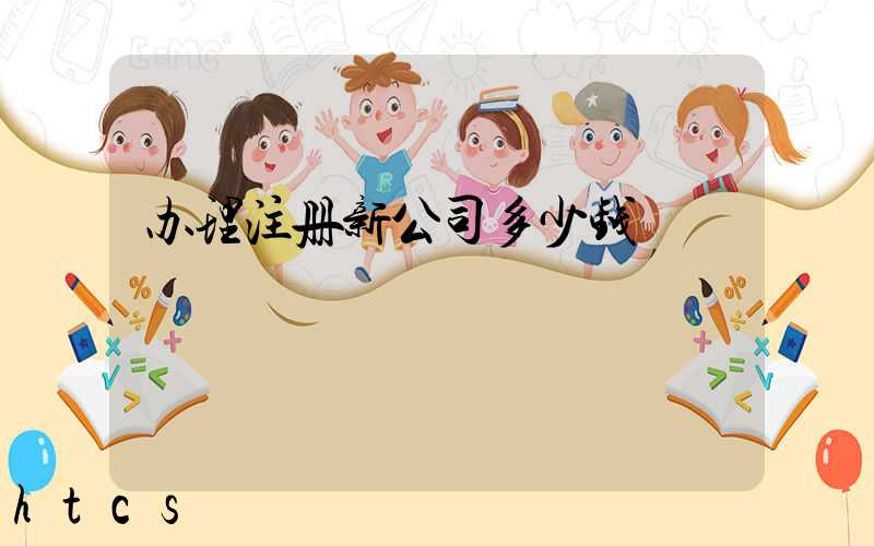 办理注册新公司多少钱/