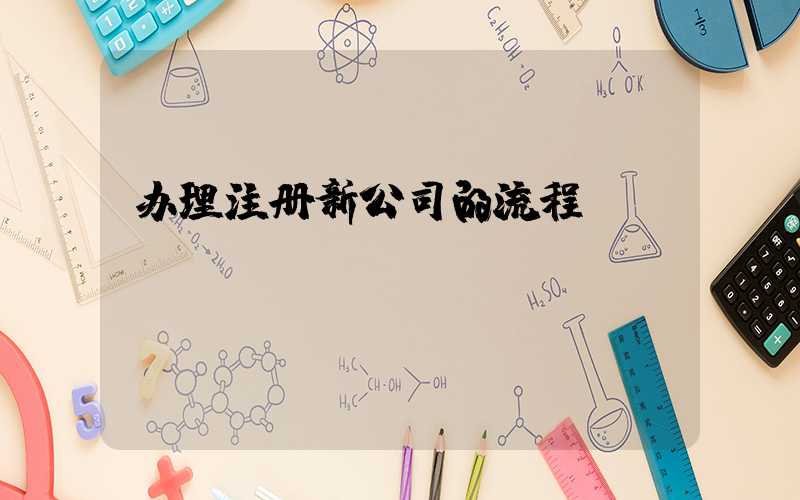 办理注册新公司的流程/