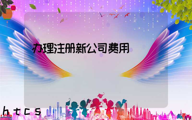 办理注册新公司费用/